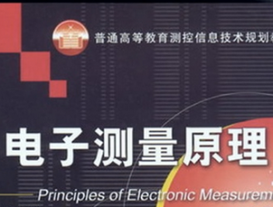 电子测量原理