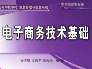电子商务技术基础