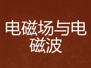 电磁场与电磁波