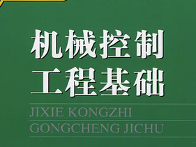 机械工程控制基础