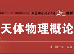 天体物理学