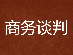 商务谈判