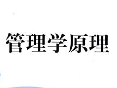 管理学原理 管理学原理