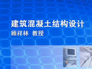 建筑混凝土结构设计 建筑混凝土结构设计