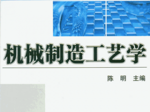 机械制造工艺学