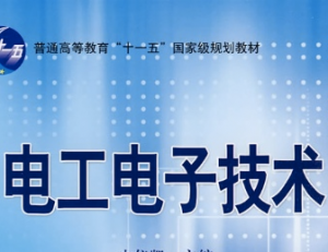 电工电子技术