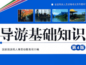 导游基础知识