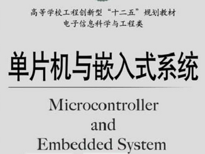 嵌入式系统与单片机