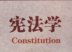 宪法学 宪法学
