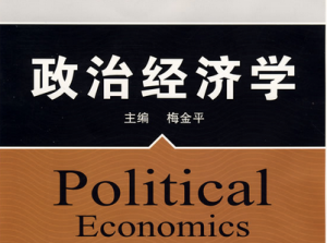 政治经济学 政治经济学