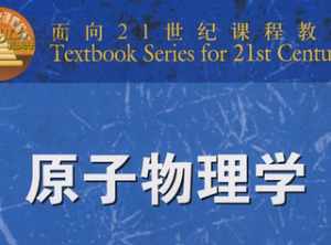 原子物理学 原子物理学