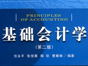 基础会计学