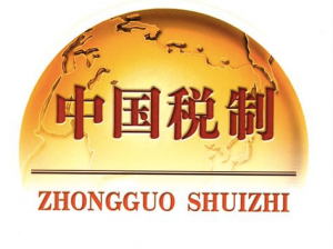 中国税制