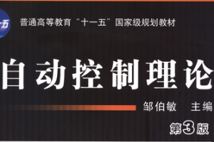 自动控制理论