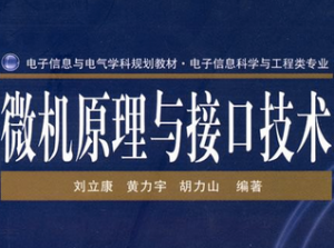 微机原理与接口技术