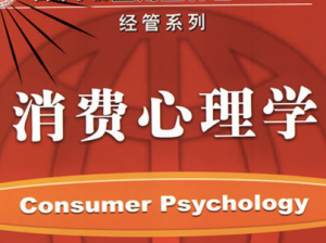 消费心理学