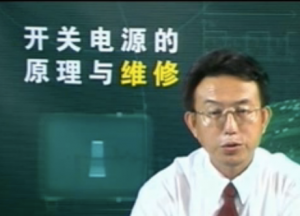 开关电源原理与维修 开关电源原理与维修