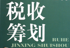税收筹划 税收筹划