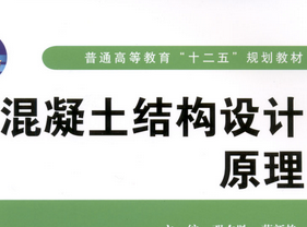 混凝土结构设计原理