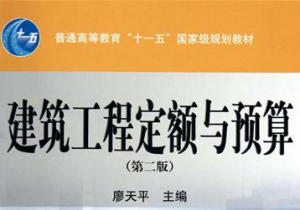 建筑工程定额原理与概预算编制