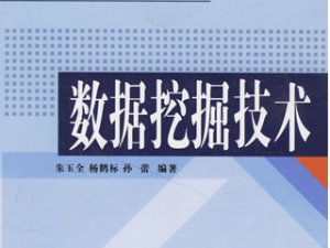 数据挖掘技术