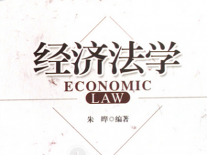 经济法学 经济法学