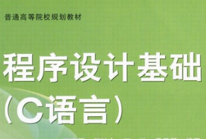 程序设计基础与C语言