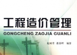 工程造价管理