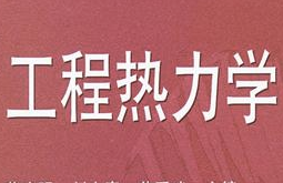 工程热力学