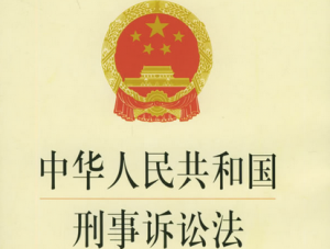 刑事诉讼法