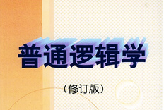 普通逻辑学 普通逻辑学