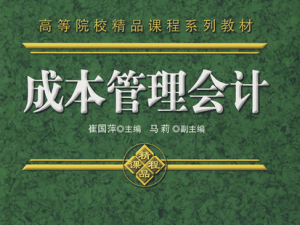 成本管理会计 成本管理会计