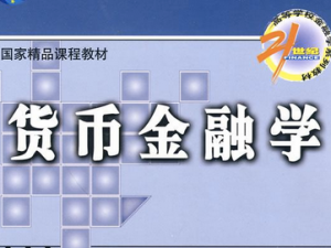 货币金融学 货币金融学