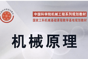机械原理 机械原理