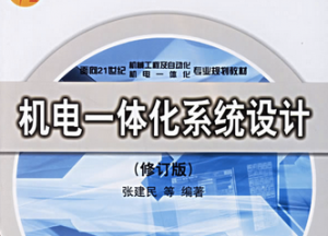 机电一体化系统设计