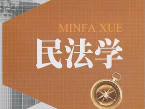 民法学