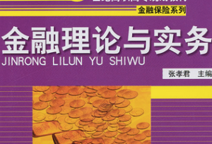 金融理论与实务