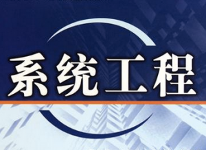 系统工程学