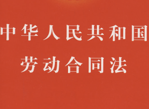 劳动合同法