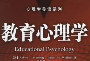 教育心理学 教育心理学