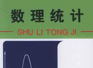 数理统计