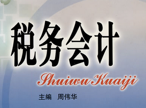 税务会计 税务会计