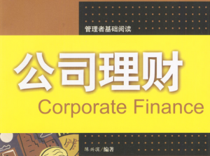 公司理财 公司理财
