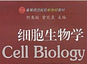 细胞生物学