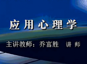 应用心理学