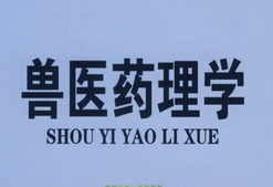 兽医药理学