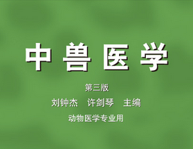 中兽医学