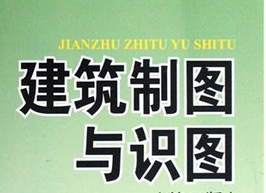 建筑制图与识图 建筑制图与识图