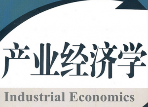 产业经济学 产业经济学