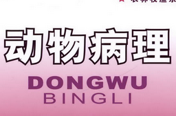 动物病理学